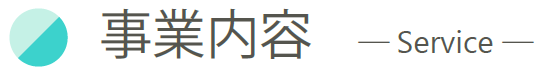 事業内容